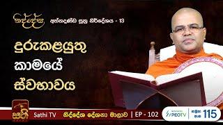 නිද්දේස 102 | අත්‌තදණ්‌ඩසූත්‍ර නිර්දේශය - 13 | 2024 07 14 | Mankadawala Nandarathana Thero | Niddesa