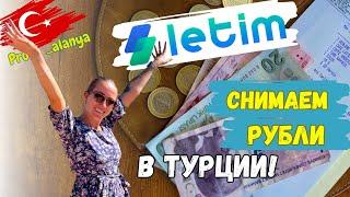 НОВОЕ приложение letim для оплаты и снятия наличных в Турции