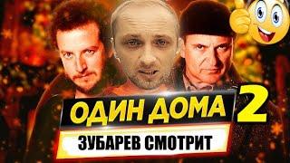 ЗУБАРЕВ СМОТРИТ «ОДИН ДОМА 2» | ЛУЧШЕЕ С ПРОСМОТРА