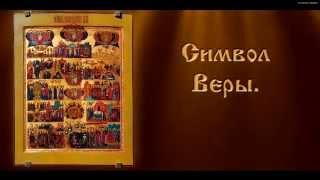 Символ Веры - Православная Молитва (с текстом)