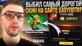 30000 на САЙТ с DOTA2 кейсами РАДИ *GINGERBREAD BABY ROSHAN*! EASYDOTA | ИЗИ ДОТА!