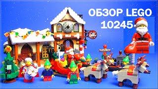 Лего Мастерская Санты Обзор 10245 - Lego Creator 10245 Santa's Workshop Review