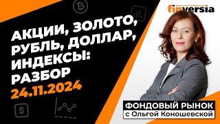 Фондовый рынок с Ольгой Коношевской - 24.11.2024