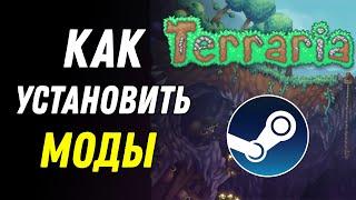 Как установить моды на Террарию (Steam)