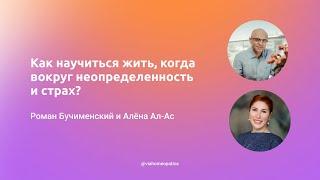 Как научиться жить, когда вокруг неопределённость и страх? Роман Бучименский и Алёна Ал-Ас.