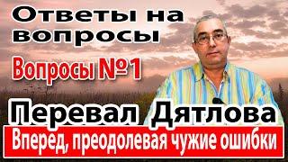 Перевал Дятлова. Вперед, преодолевая чужие ошибки