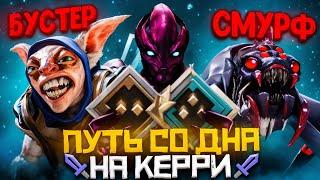 Путь Со Дна на Керри - Битва Смурфов за Ранг Рыцарь | Дота 2 | Dota 2