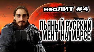 Неолит #4 Захар Зарипов - Еще один автор, который может вам понравиться