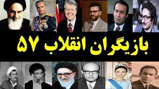 رازهای پشت پرده انقلاب ۵۷ که نمی خواهند بدانید