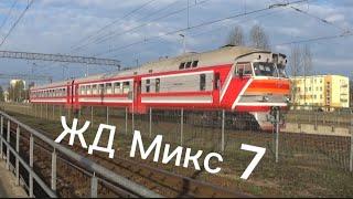 Жд Микс 7