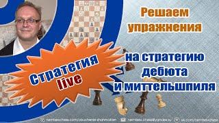 Решаем упражнения на стратегию дебюта и миттельшпиля. Игорь Немцев. Обучение шахматам