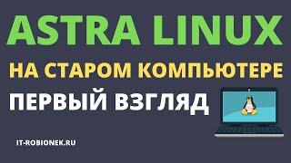 ASTRA LINUX на старом компьютере. Первые впечатления после установки