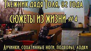 Таежник дядя Толя, 82 года, сюжеты из жизни #4, лучинки, сохатинные ноги, подворье, лодки.