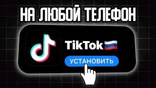 КАК УСТАНОВИТЬ НОВЫЙ ТИКТОК В РОССИИ В 2025 ГОДУ