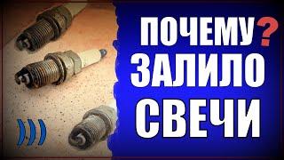 ДВИГАТЕЛЬ НЕ ЗАВОДИТСЯ! ЗАЛИЛО СВЕЧИ НА ЛАДА КАЛИНА! САМАЯ ЧАСТАЯ ПРИЧИНА