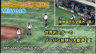 【現地映像】MISAMOの始球式登場に東京ドームが沸きすぎた#misamo #mina #sana #momo #twice #dodgers #大谷翔平