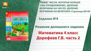 Страница 89-90 Задание 4 – ГДЗ по математике 4 класс (Дорофеев Г.В.) Часть 2