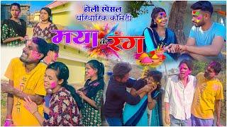 मया के रंग |cg holi comedy video manoj& Preeti fekuram&punam Chattisgarhi comedy video cg natak holi