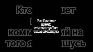 кто напишет пустой комментарий на того и подпишусь