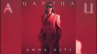 [МИНУС] ANNA ASTI - Царица (бит)