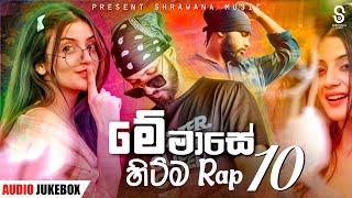 Hits Sinhala New Rap 10  Songs Collection 2023 |New Songs Collection|Aluth Sindu|Sinhala song.