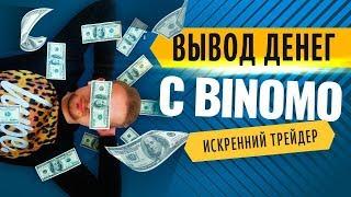 Вывод средств с Binomo | Обман или нет? | Искренний Трейдер