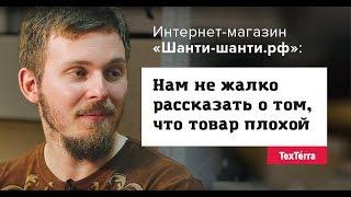 Интернет-магазин «Шанти-Шанти.рф»: нам не жалко рассказать о том, что товар плохой