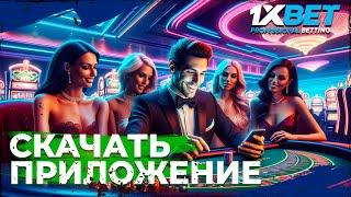 Cкачать приложение 1xBet. Как делать ставки через приложение 1xBet.