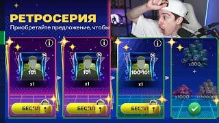 ЭТО НЕВЕРОЯТНО!! открыл ЛУЧШИЕ НАБОРЫ и РЕТРОСЕРИЮ в FC MOBILE 24!