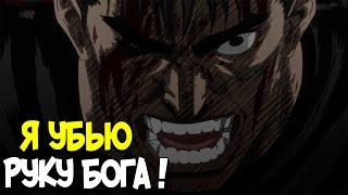 Как победить Длань Господа | Руку Бога? Теория по Аниме и Манге Берсерк | Berserk