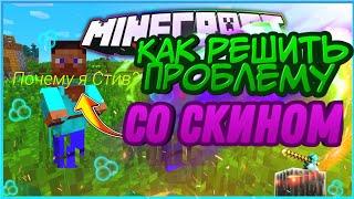 ВСЕ причины почему не отображается скины и как это исправить в Minecraft!