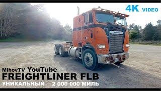 Обзор FREIGHTLINER FLB 1985 г. С ПРОБЕГОМ 3,200 000 км. БЕЗ РЕМОНТА ДВИГАТЕЛЯ