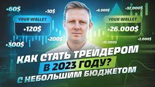 Как стать успешным трейдером в 2023 даже с небольшим депозитом?