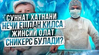 Суннат хатнани болани йиглатмасдан килиш