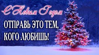 С НОВЫМ ГОДОМ 2024! СТИХ ДО МУРАШЕК! Доброе утро Новый Год! Поздравление, Открытка