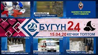 Кыргызстан кабарлары КЕЧКИ чыгарылыш 15-04-20