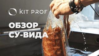 Самый надёжный Sous Vide, экономит бюджет ресторана! Мощный Су Вид от профессионалов Kit Prof.