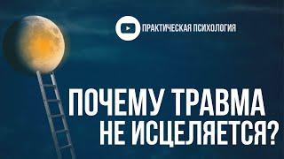 ПОЧЕМУ ТРАВМА НЕ ИСЦЕЛЯЕТСЯ?