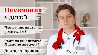 Пневмония у детей. Что нужно знать родителям. Как заподозрить пневмонию? Можно ли лечить дома?