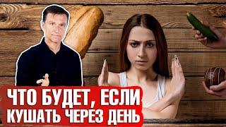 Питание через день (OMAD) ► Что произойдет, если голодать через день?