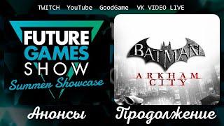 Посмотрим трейлеры Future Games Show, а затем Batman: Arkham City стрим 2