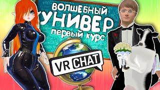 Vrchat - Волшебный Универ Первый Курс | Монтаж Угар