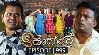 Iskole (ඉස්කෝලේ) | Episode 999 | 08th January 2025