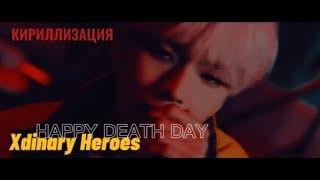 УЧИМ ПЕСНЮ ' XDINARY HEROES - HAPPY DEATH DAY ' ¦ КИРИЛЛИЗАЦИЯ