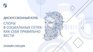 Ольга Лукинова. Споры в социальных сетях: как себя правильно вести