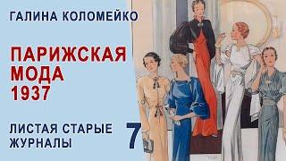 Журнал мод, Франция 1937. Листаем старые журналы с Галиной Коломейко