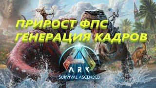 Как включить Генерацию кадров Прирост FPS ARK Survival Ascended