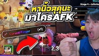 วิธีAFK หานิ้วสุคุนะ ทำยังไงบ้าง? Roblox | Anime Vanguards