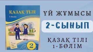 Қазақ тілі 2 сынып 2 сабақ 5-8 жаттығу АУЫЗША ЖӘНЕ ЖАЗБАША СӨЙЛЕУ