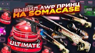 ВЫБИЛ AWP ПРИНЦ НА SOMACASE | СЕКРЕТНЫЕ ПРОМОКОДЫ НА БАРАБАН СОМЕКЕЙС КС ГО